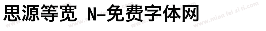 思源等宽 N字体转换